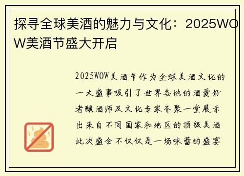 探寻全球美酒的魅力与文化：2025WOW美酒节盛大开启