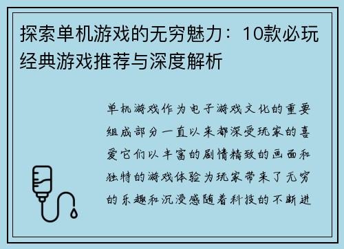 探索单机游戏的无穷魅力：10款必玩经典游戏推荐与深度解析