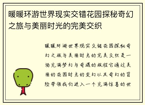 暖暖环游世界现实交错花园探秘奇幻之旅与美丽时光的完美交织
